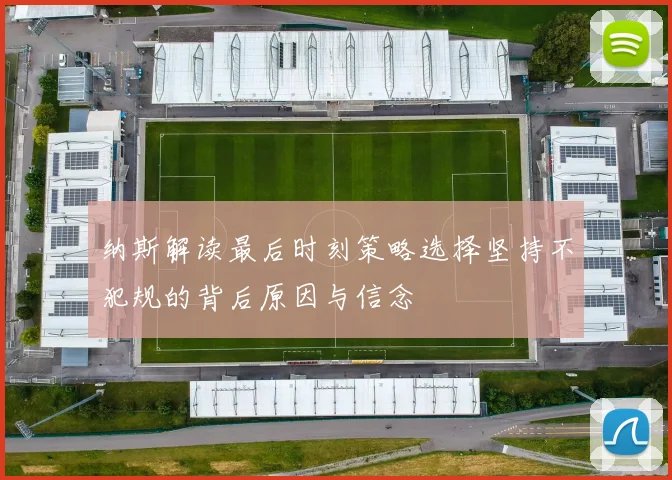 纳斯解读最后时刻策略选择坚持不犯规的背后原因与信念
