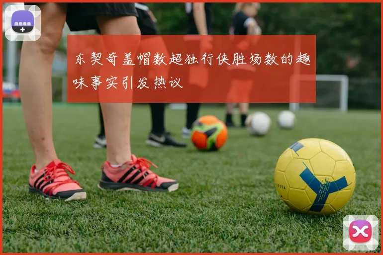 东契奇盖帽数超独行侠胜场数的趣味事实引发热议