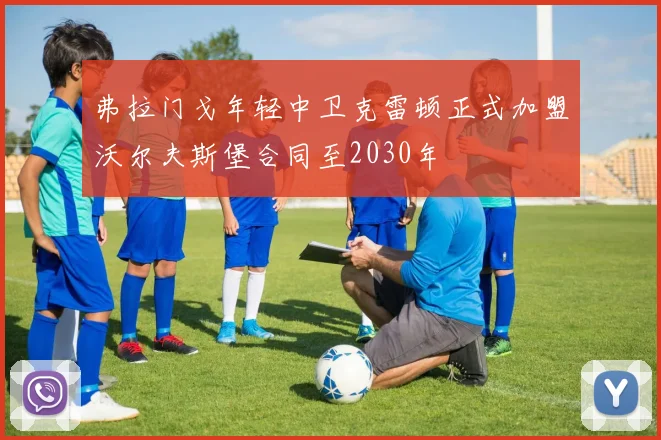 弗拉门戈年轻中卫克雷顿正式加盟沃尔夫斯堡合同至2030年