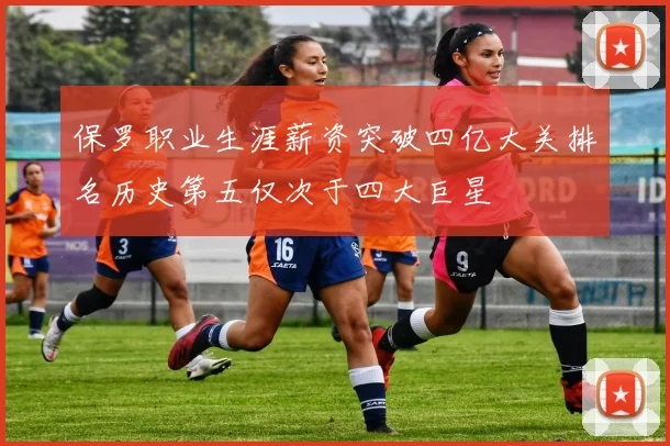 保罗职业生涯薪资突破四亿大关排名历史第五仅次于四大巨星