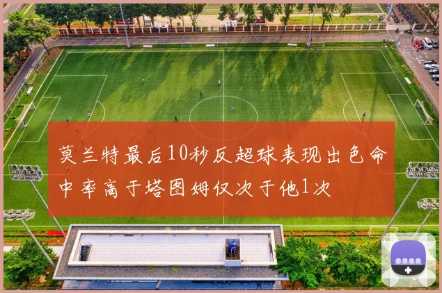 莫兰特最后10秒反超球表现出色命中率高于塔图姆仅次于他1次