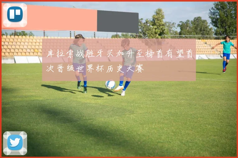 库拉索战胜牙买加升至榜首有望首次晋级世界杯历史大赛