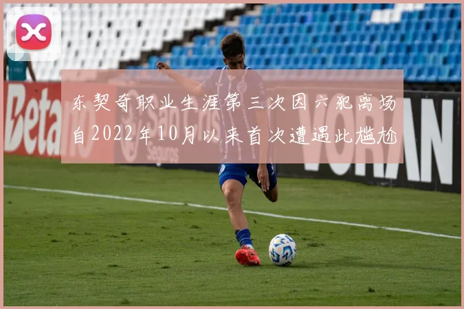 东契奇职业生涯第三次因六犯离场自2022年10月以来首次遭遇此尴尬局面